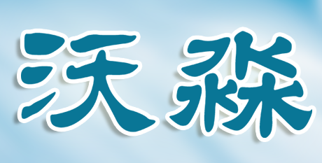 游戲器具體育器械釣魚用具商標轉讓沃淼